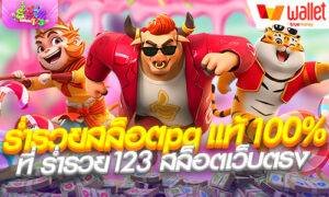 เว็บสล็อต แท้ 100 เปอร์เซ็นต์
