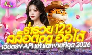 ระบบ ฝากถอนออโต้ สะดวก ทันใจ รองรับทุกช่องทาง