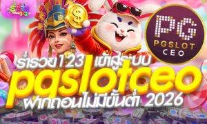 รวมระบบและพันธมิตรชั้นนำ จาก slotpgceo สู่จักรวาลออโต้