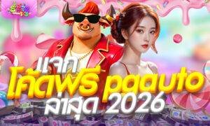 แจก pgauto โค้ด ฟรี ล่าสุด 2026 ที่ ร่ำรวย123 สล็อตแตกง่าย