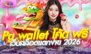 ร่ำรวย123 ศูนย์รวมเกมสล็อตสุดพรีเมียม แจก Pg wallet โค้ด ฟรี กดรับง่าย คุ้มค่าทุกการลงทุน!