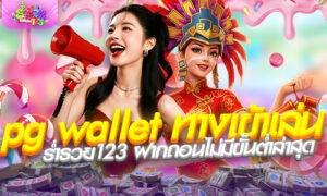 pg wallet ทางเข้าเล่น ร่ำรวย123 ฝากถอนไม่มีขั้นต่ำล่าสุด