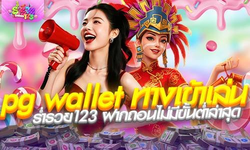 pg wallet ทางเข้าเล่น ร่ำรวย123 ฝากถอนไม่มีขั้นต่ำล่าสุด