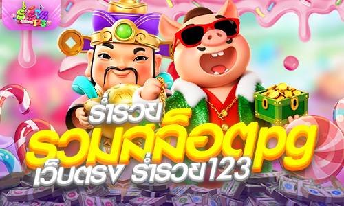 ร่ำรวย รวมสล็อตpg เว็บตรง ร่ำรวย123 แจกโค้ดเครดิตฟรี 2026