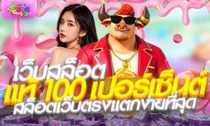 เว็บสล็อต แท้ 100 เปอร์เซ็นต์ สล็อตเว็บตรงแตกง่ายที่สุด