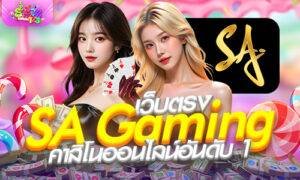 เว็บตรง SA Gaming คาสิโนออนไลน์อันดับ 1 ฝากถอนไม่มีขั้นต่ำ