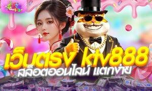 เว็บตรง ktv888 สล็อตออนไลน์ แตกง่าย ถอนได้จริง 2026