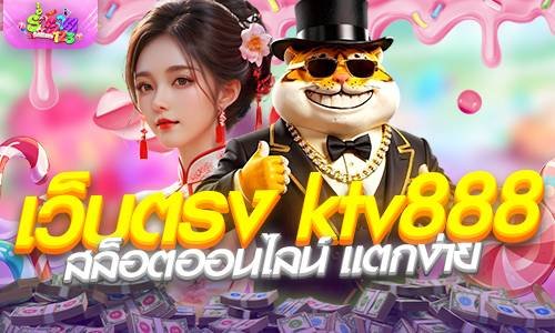 เว็บตรง ktv888 สล็อตออนไลน์ แตกง่าย ถอนได้จริง 2026