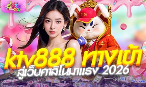 ktv888 ทางเข้า สู่เว็บคาสิโนมาแรง 2026 ฝากถอนออโต้