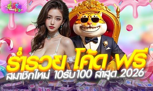 ร่ำรวย โค้ด ฟรี สมาชิกใหม่ 10รับ100 ล่าสุด 2026