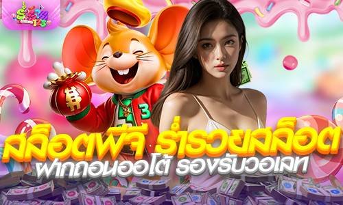 สล็อตพีจี ร่ำรวยสล็อต ฝากถอนออโต้ รองรับวอเลท