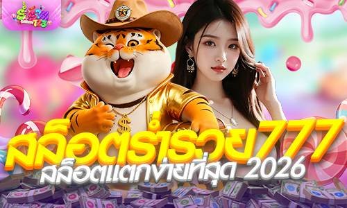 สล็อตร่ำรวย777 เว็บคาสิโน ร่ำรวย123 สล็อตแตกง่ายที่สุด 2026