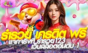 ร่ํารวย เครดิต ฟรี แจกจริงที่ ร่ำรวย123 เว็บสล็อตอันดับ 1
