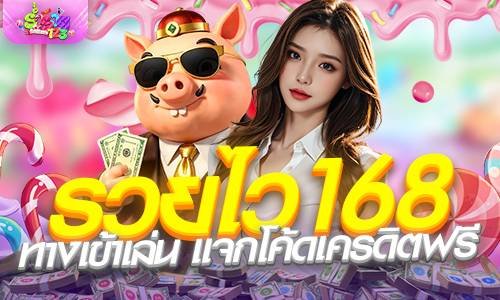 รวยไว168 ทางเข้าเล่น แจกโค้ดเครดิตฟรี โปรสล็อตทุนน้อย 2026