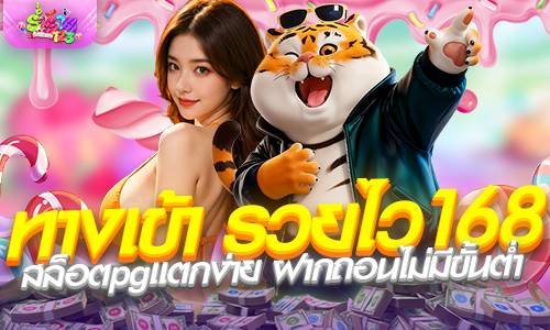 อัปเดตทางเข้า รวยไว168 สล็อตpgแตกง่าย ฝากถอนไม่มีขั้นต่ำ