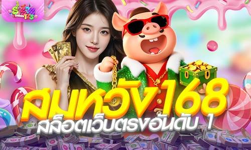 สมหวัง168 สล็อตเว็บตรงอันดับ 1 แท้ 100% แตกง่ายล่าสุด 2026
