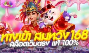 ทางเข้า สมหวัง168 สล็อตเว็บตรง แท้ 100% แตกง่าย รองรับวอเลท