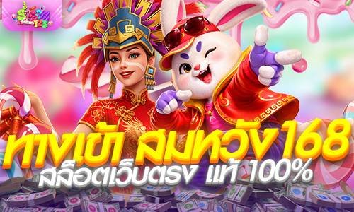 ทางเข้า สมหวัง168 สล็อตเว็บตรง แท้ 100% แตกง่าย รองรับวอเลท