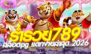 ร่ำรวย789 สล็อตpg แตกง่ายล่าสุด 2026 ฝากถอนไม่มีขั้นต่ำ