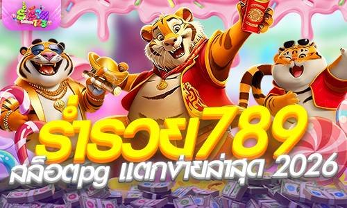 ร่ำรวย789 สล็อตpg แตกง่ายล่าสุด 2026 ฝากถอนไม่มีขั้นต่ำ