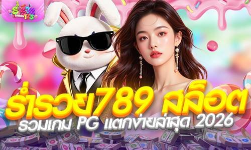 ร่ํารวย789 สล็อต รวมเกม PG แตกง่ายล่าสุด 2026 รองรับทรูวอเลท