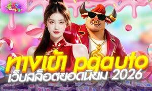 ทางเข้า pgauto เว็บตรง ร่ำรวย123 สล็อตยอดนิยม 2026