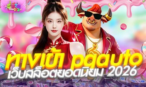 ทางเข้า pgauto เว็บตรง ร่ำรวย123 สล็อตยอดนิยม 2026