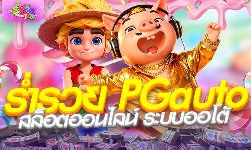 ร่ำรวย PGauto สล็อตออนไลน์ ระบบออโต้ รองรับวอเลท 2026