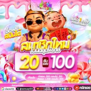 สมาชิกใหม่ 20รับ100