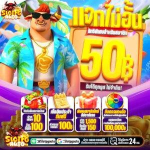 กดรับเลย! โค้ดเครดิตฟรี 50 ล่าสุด วันนี้ ผ่านระบบออโต้