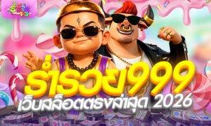 ร่ำรวย999 เว็บสล็อตตรงล่าสุด 2026
