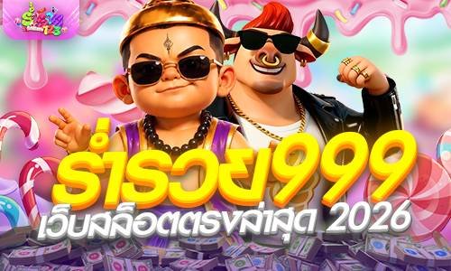 ร่ำรวย999 เว็บสล็อตตรงล่าสุด 2026