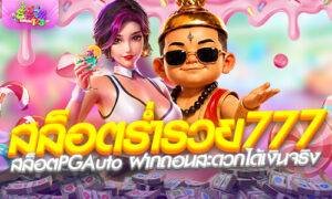 สล็อตร่ำรวย777 สล็อตPGAuto สมัครง่าย ฝากถอนสะดวกได้เงินจริง