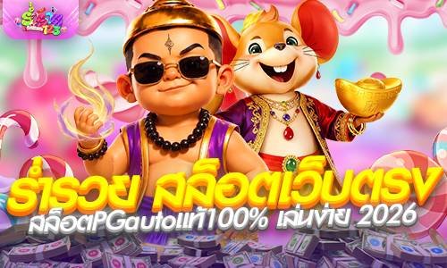 ร่ำรวย สล็อตเว็บตรง สล็อตPGautoแท้100% เล่นง่าย 2026